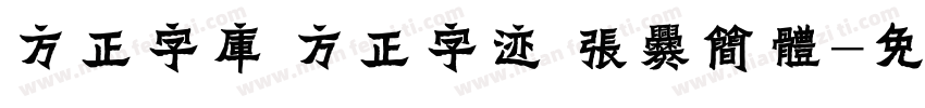 方正字库 方正字迹 张爨简体字体转换